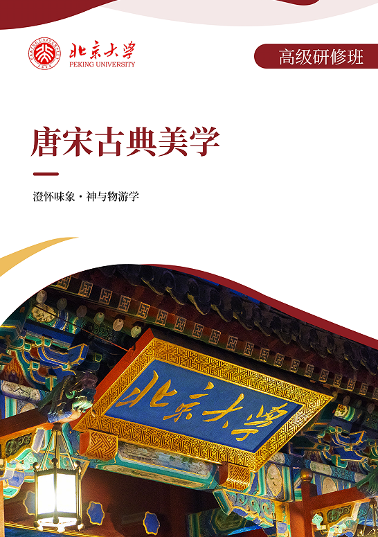 北京大学唐宋古典美学高级研修班