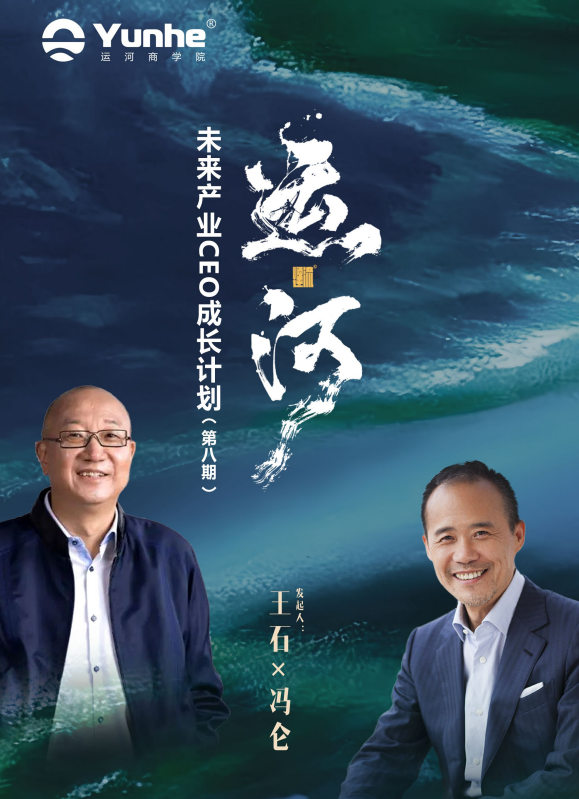 运河私董会未来产业CEO成长计划