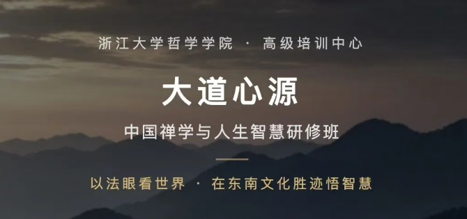 浙江大学大道心源—中国禅学与人生智慧研修班