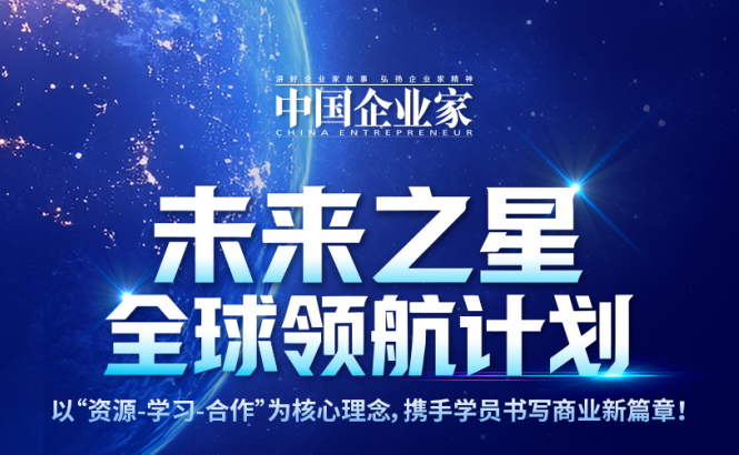 中国企业家未来之星全球领航计划