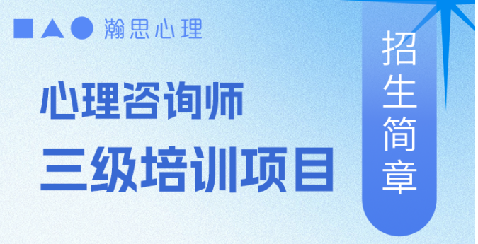 三级心理咨询师培训项目
