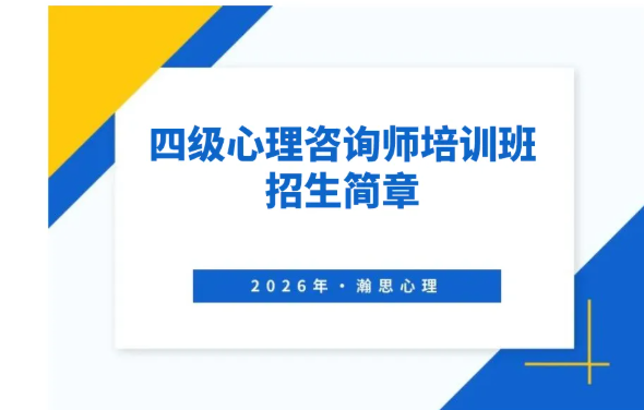 四级心理咨询师培训班