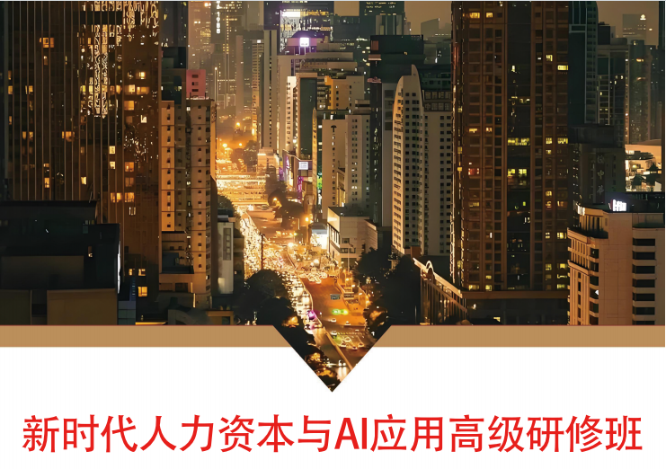新时代人力资本与AI应用高级研修班