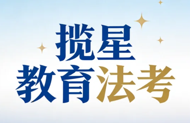 2026年法考备考网课报哪个