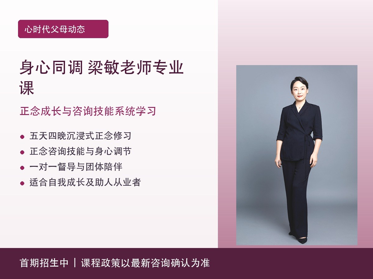 心时代父母身心同调梁敏老师专业课首期招生：正念成长与咨询技能怎么学