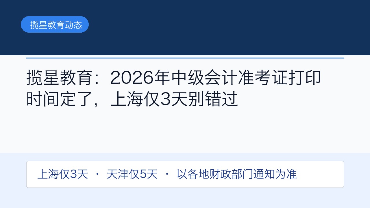 揽星教育：2026年中级会计准考证打印时间定了，上海仅3天别错过