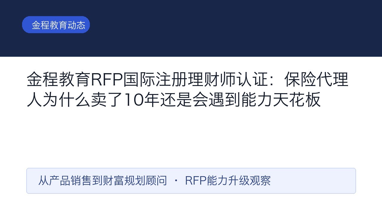 金程教育RFP国际注册理财师认证:保险代理人为什么卖了10年还是会遇到能力天花板