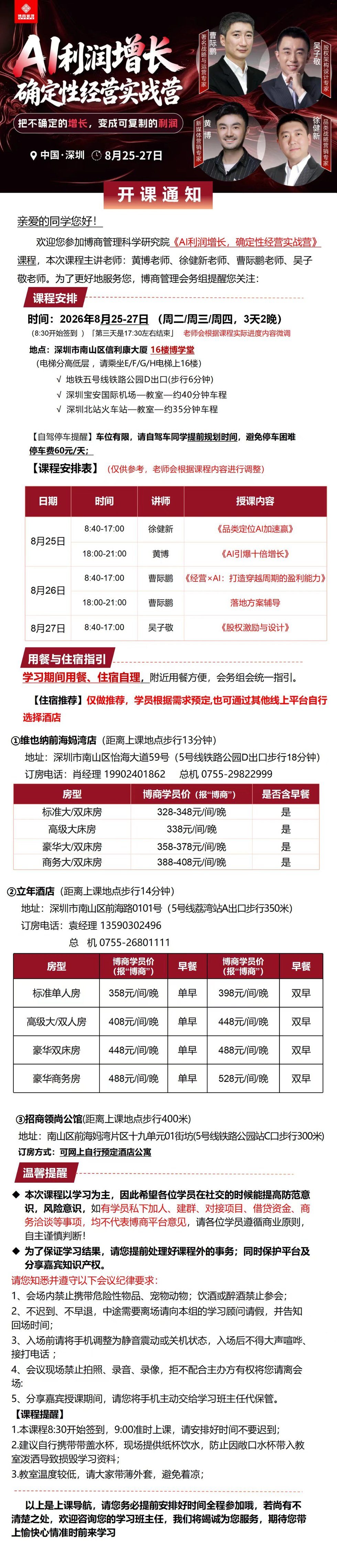 博商管理《AI利润增长·确定性经营实战营》深圳8月25日-27日开课通知：黄博、徐健新、曹际鹏、吴子敬授课