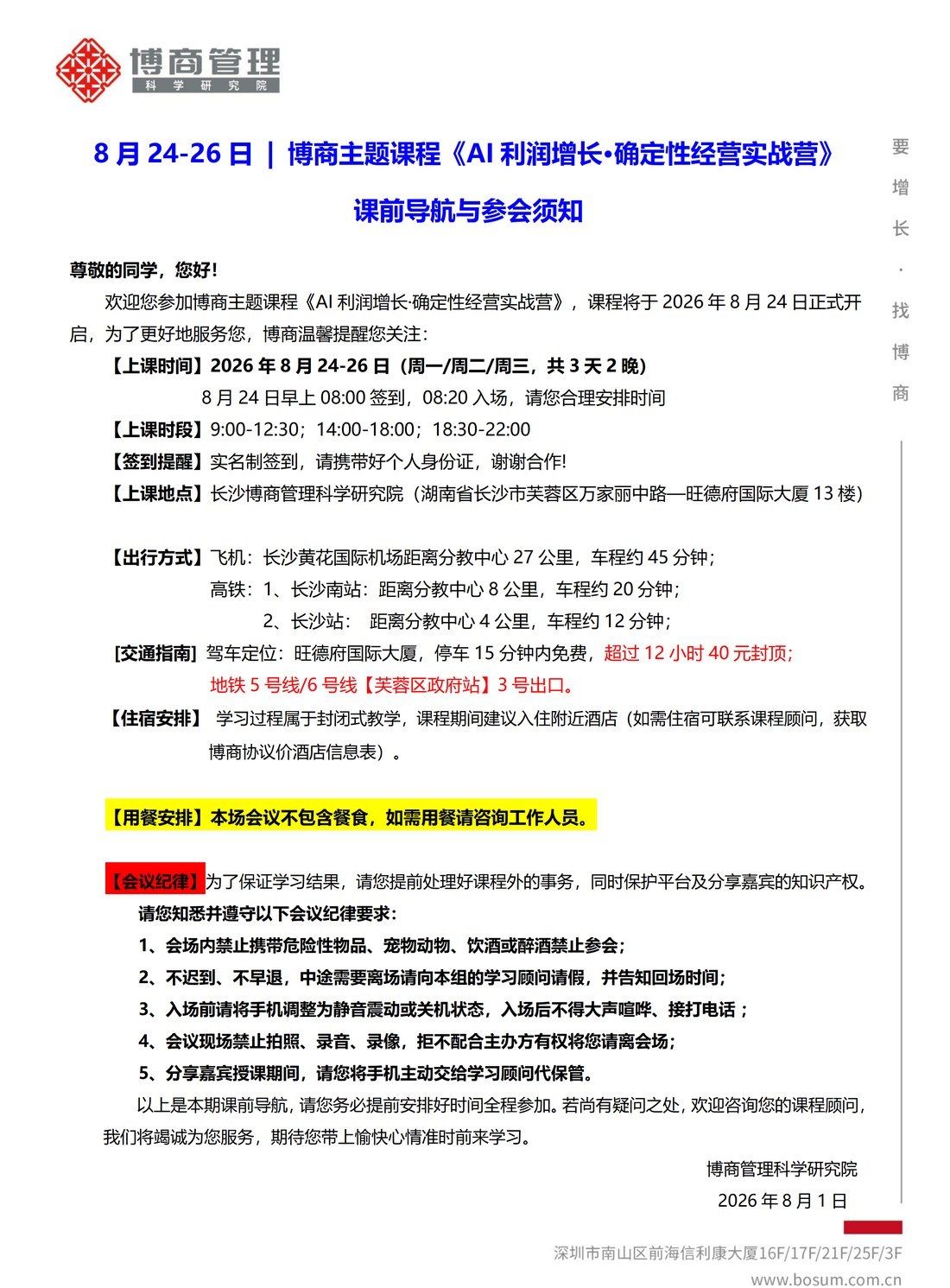 博商管理科学研究院《AI利润增长·确定性经营实战营》长沙8月24-26日课前导航与参会须知
