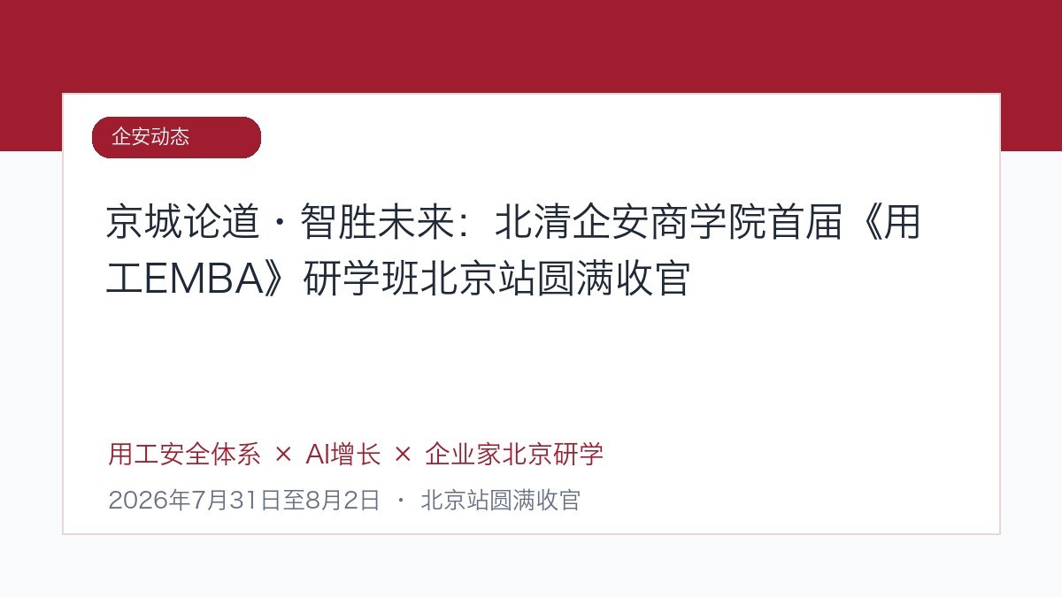 京城论道·智胜未来:北清企安商学院首届《用工EMBA》研学班北京站圆满收官