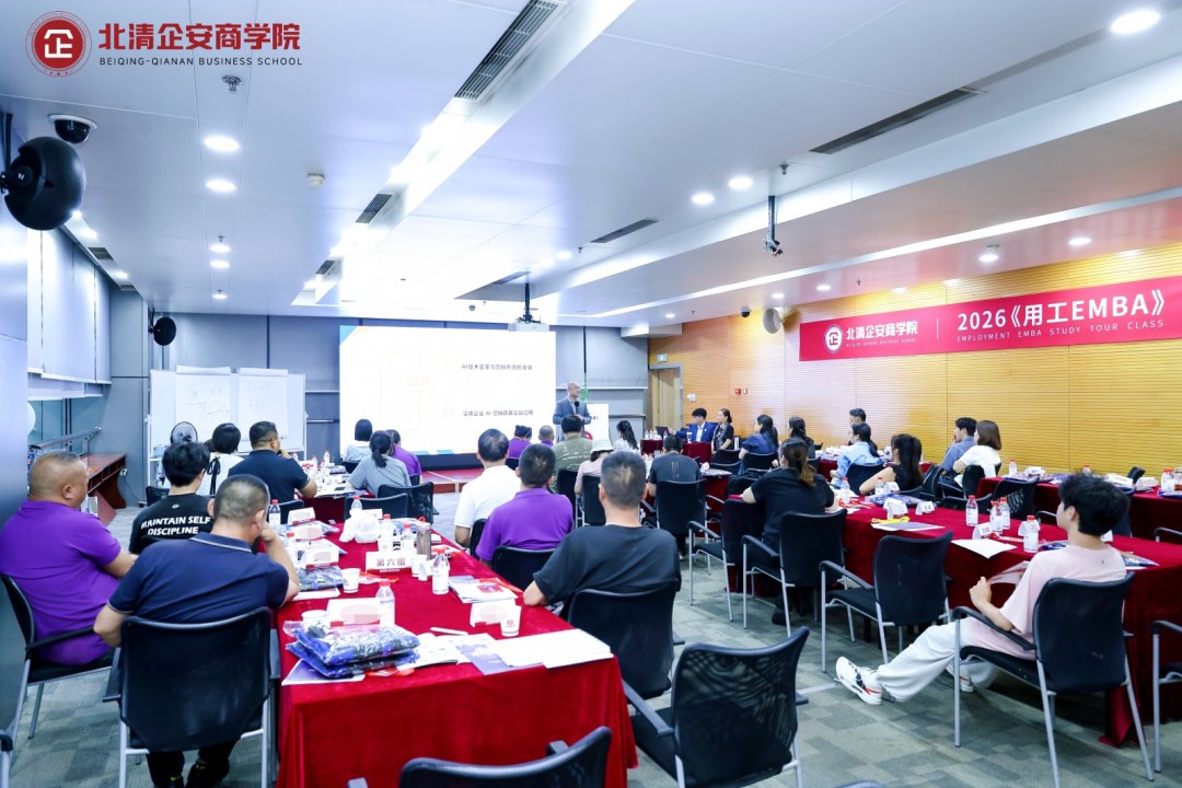 京城论道·智胜未来:北清企安商学院首届《用工EMBA》研学班北京站圆满收官