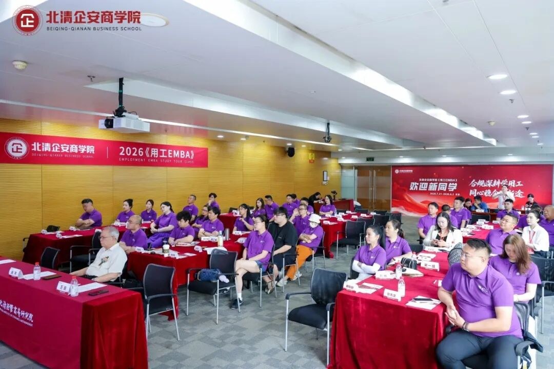 京城论道·智胜未来:北清企安商学院首届《用工EMBA》研学班北京站圆满收官