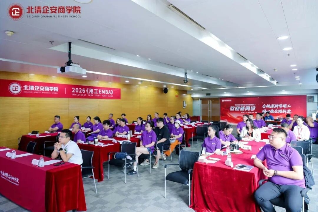 京城论道·智胜未来:北清企安商学院首届《用工EMBA》研学班北京站圆满收官
