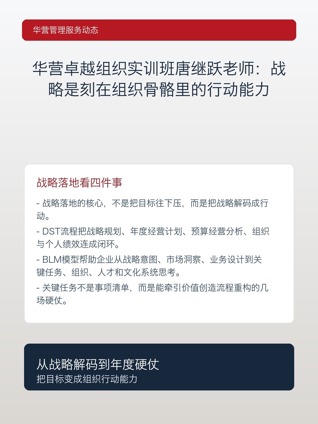 华营卓越组织实训班唐继跃老师:战略是刻在组织骨骼里的行动能力