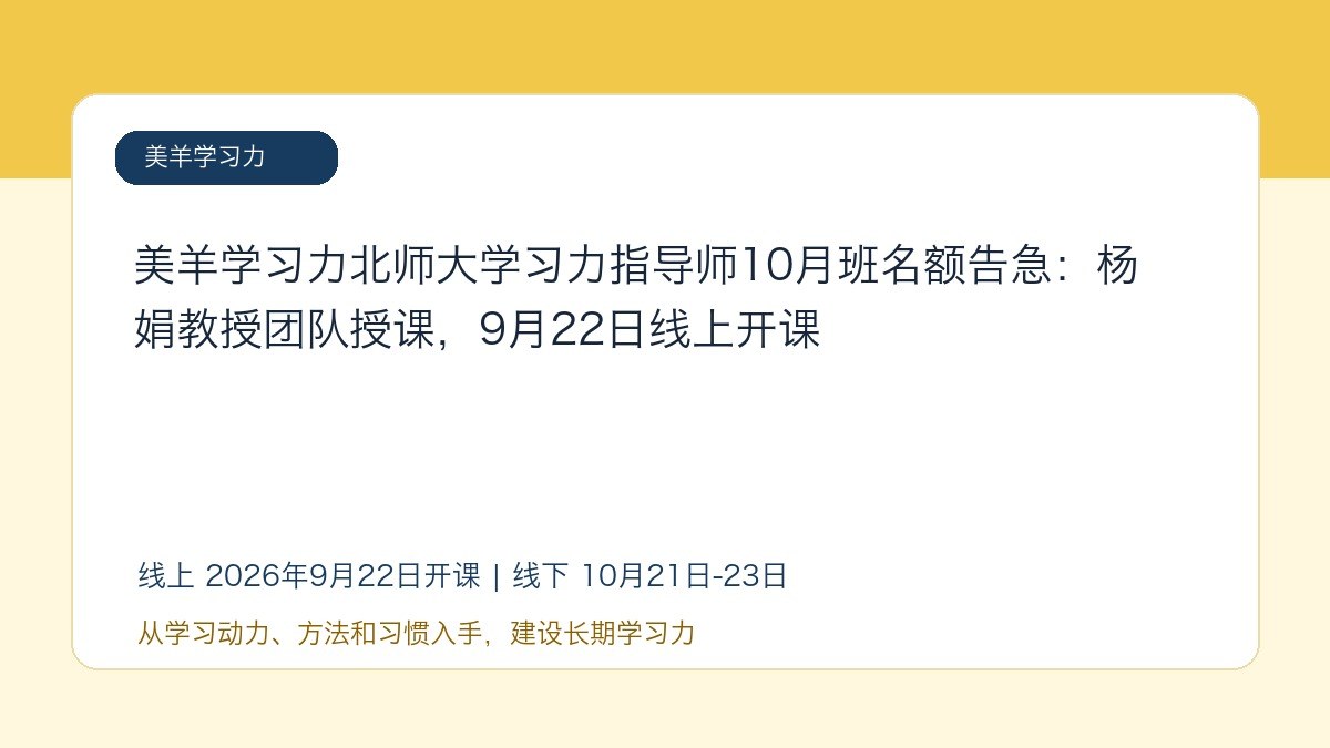 美羊学习力北师大学习力指导师10月班名额告急：杨娟教授团队授课，9月22日线上开课
