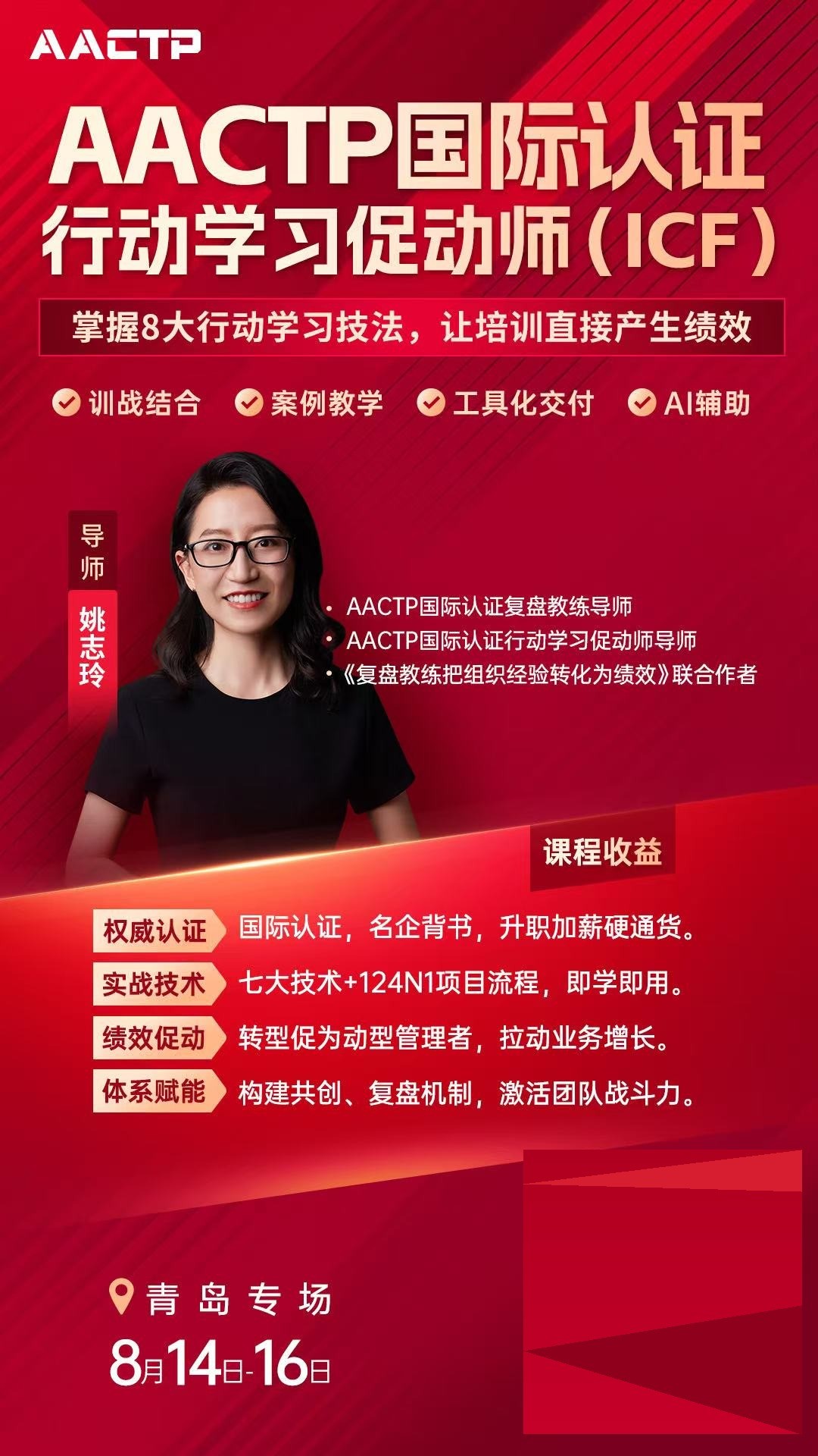 AACTP国际认证行动学习促动师ICF青岛专场8月14-16日开课,姚志玲导师授课