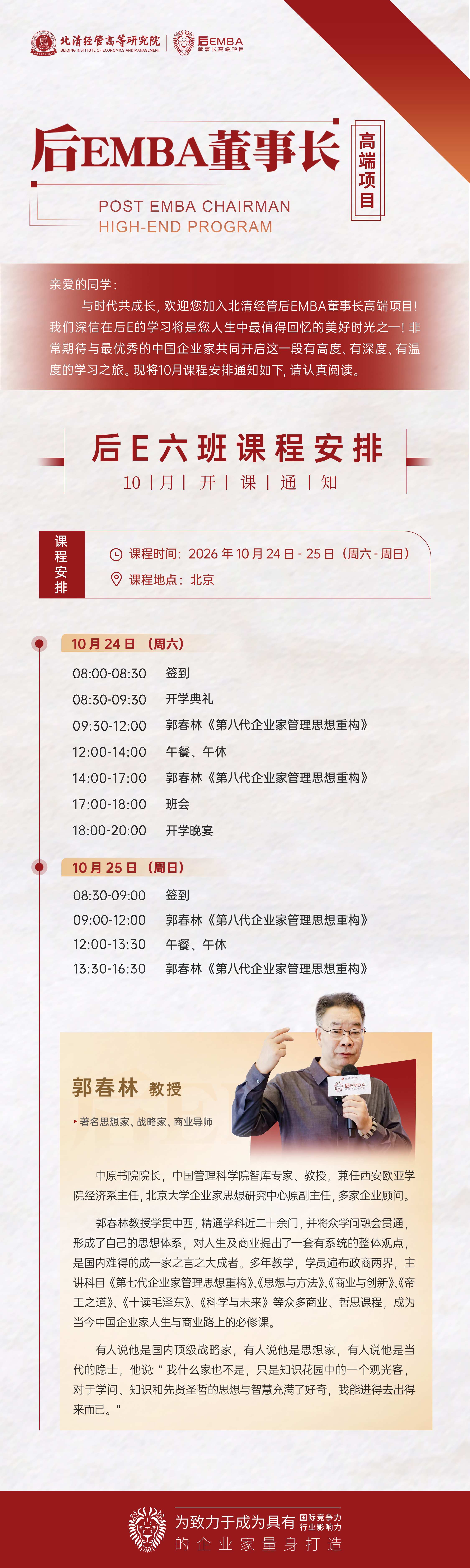 北清经管高等研究院后EMBA董事长高端项目后E六班2026年10月24日-25日北京开课通知:郭春林教授课程安排