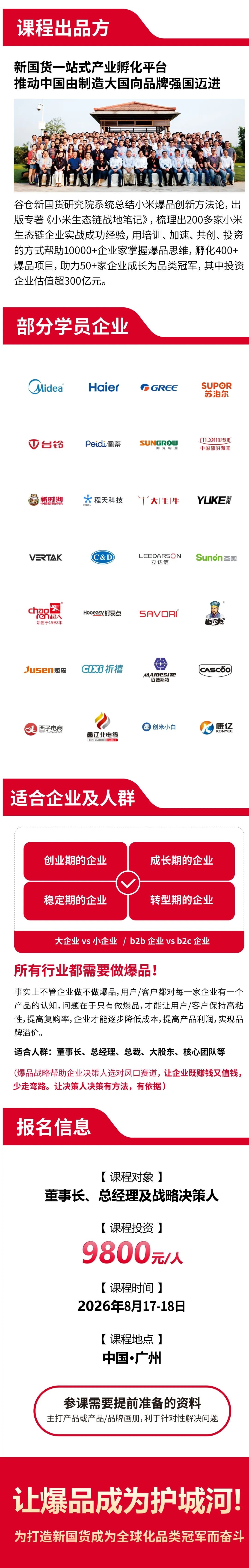 8月17-18日广州开课：【谷仓爆品战略班】开课通知