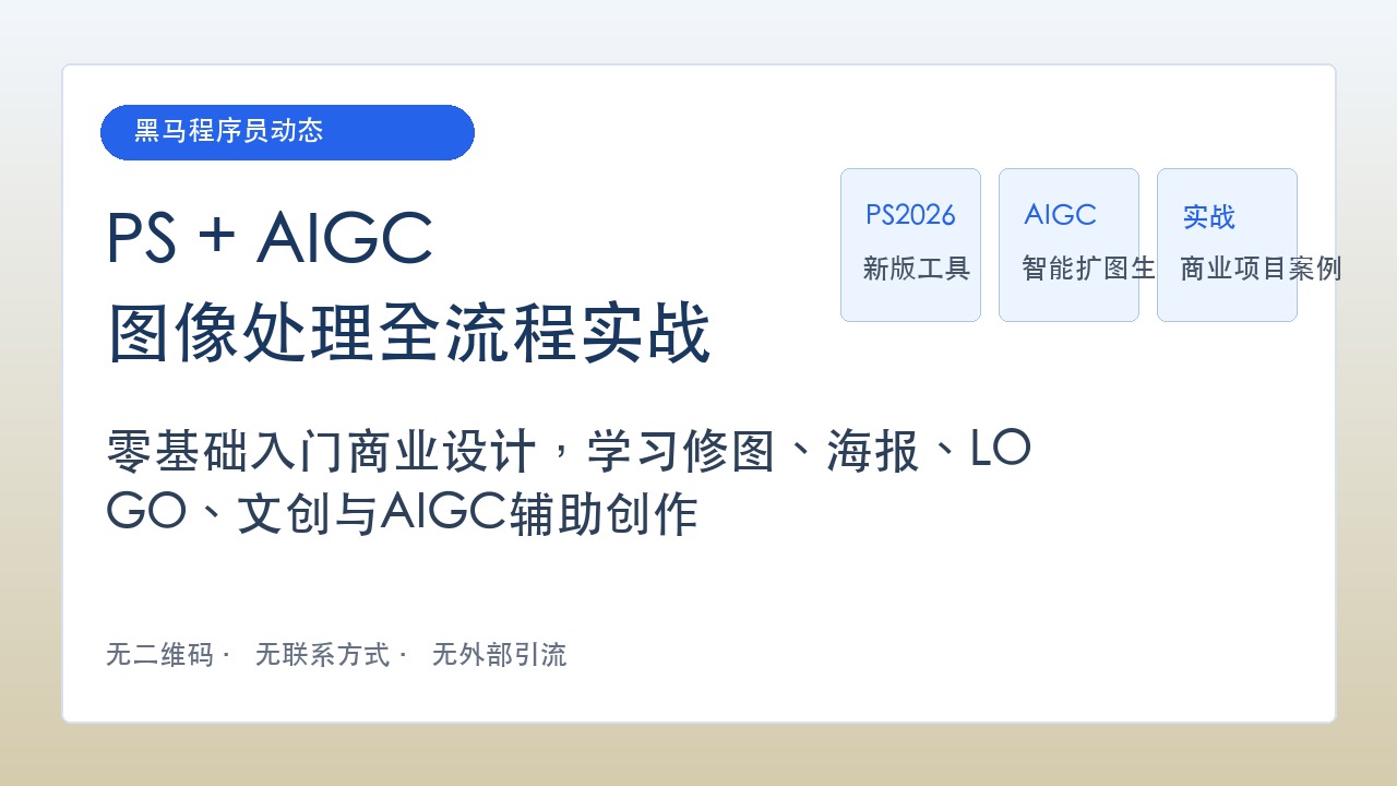 黑马程序员《AIGC+PS图像处理全流程实战》上线:零基础学PS+AIGC商业设计
