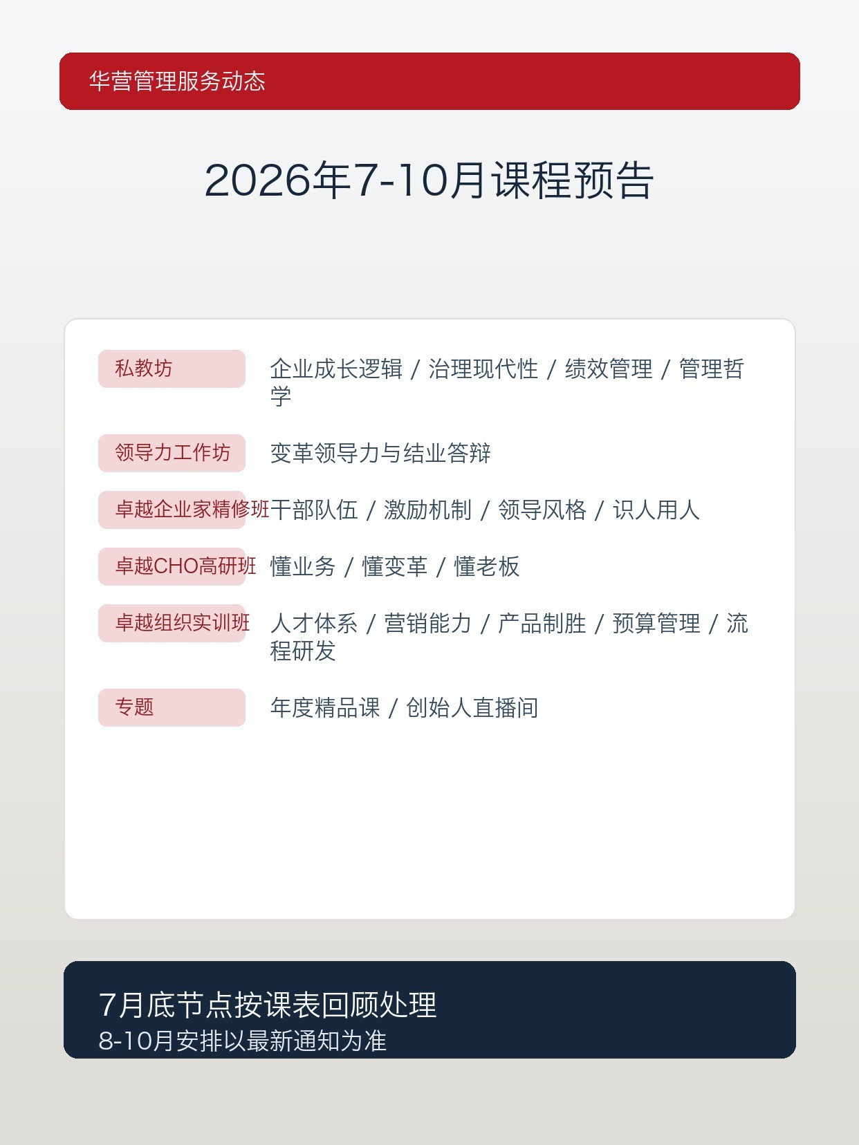 华营管理服务2026年7-10月课程预告:私教坊、领导力工作坊与卓越系列课表