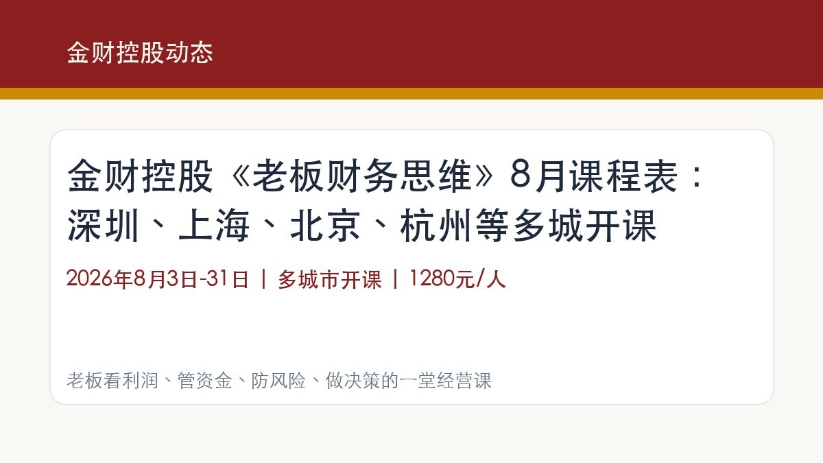金财控股《老板财务思维》8月课程表:深圳、上海、北京、杭州等多城开课