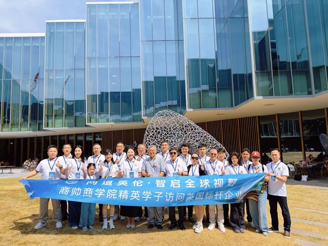 商帅商学院大健康产业后EMBA高端班英国研修:走进阿斯利康剑桥总部与剑桥大学