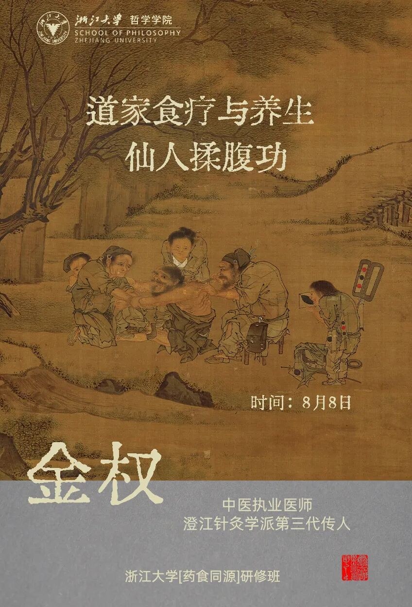 金权、黄永锋主讲：浙江大学食疗与养生“药食同源”研修班8月8日-9日课程预告