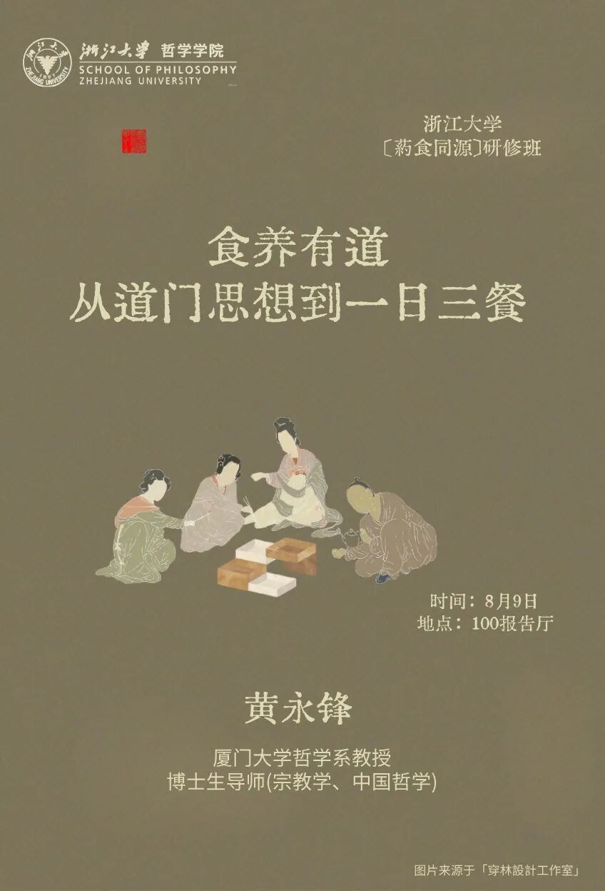 金权、黄永锋主讲：浙江大学食疗与养生“药食同源”研修班8月8日-9日课程预告
