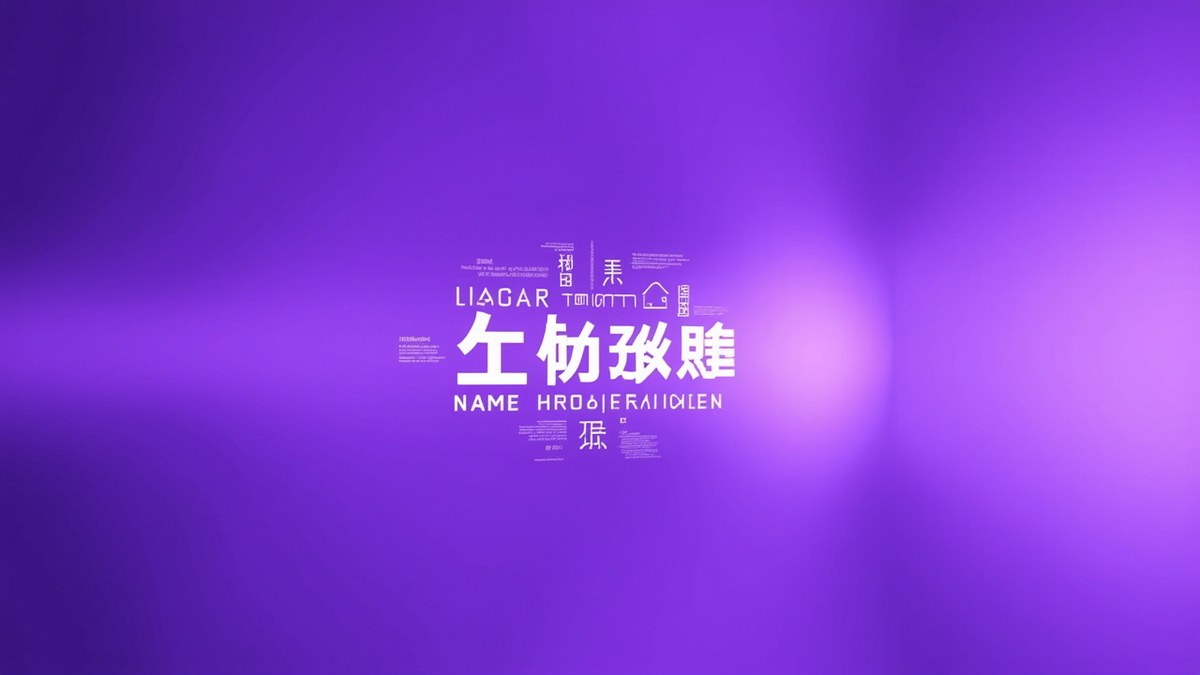 姓名测试打分靠谱吗?玖舍文化教你科学看待名字与命运