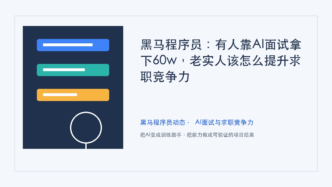 黑马程序员:有人靠AI面试拿下60w,老实人该怎么提升求职竞争力