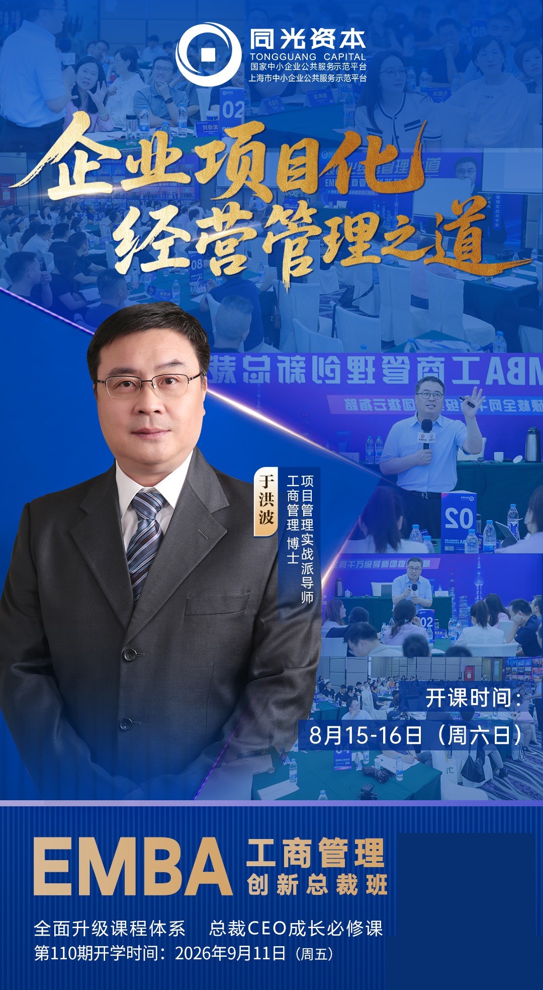 同光资本于洪波《企业项目化经营管理之道》8月15-16日开课，EMBA工商管理创新总裁班第110期9月11日开学