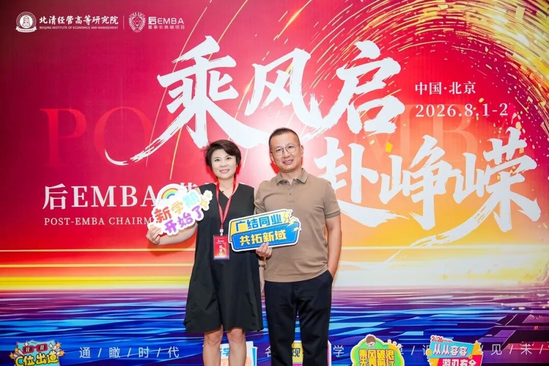 北清经管高等研究院后EMBA黄埔六期8月迎新大课回顾:宋志平教授讲授经营与管理破局之道