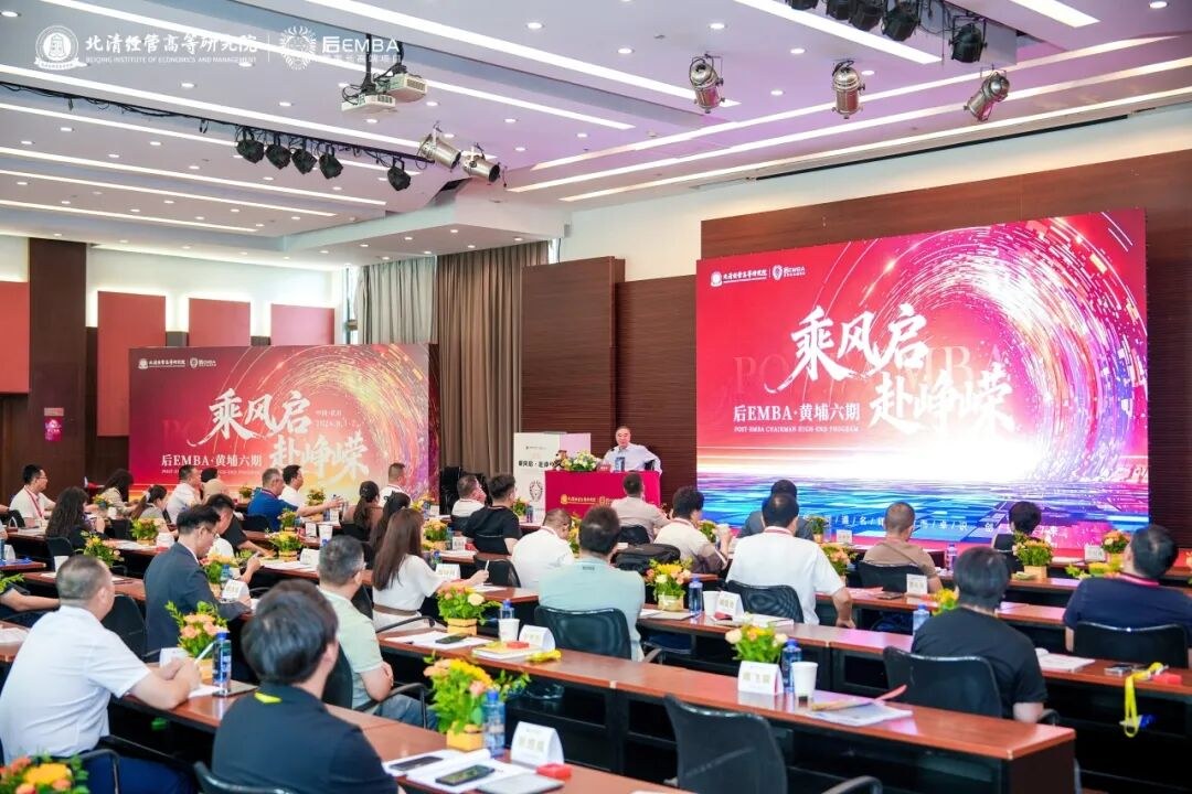 北清经管高等研究院后EMBA黄埔六期8月迎新大课回顾:宋志平教授讲授经营与管理破局之道
