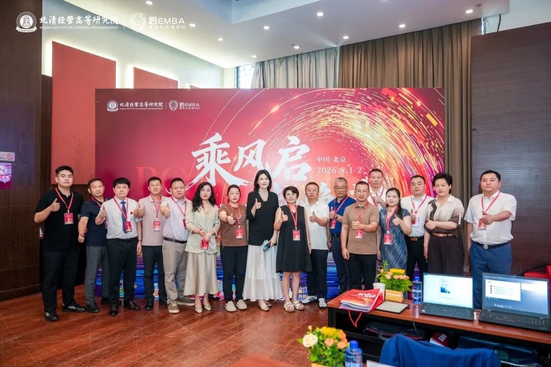 北清经管高等研究院后EMBA黄埔六期8月迎新大课回顾:宋志平教授讲授经营与管理破局之道
