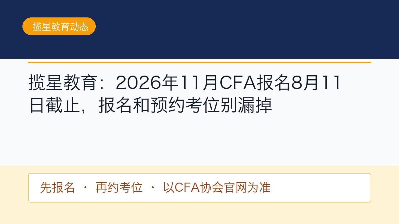 揽星教育：2026年11月CFA报名8月11日截止，报名和预约考位别漏掉