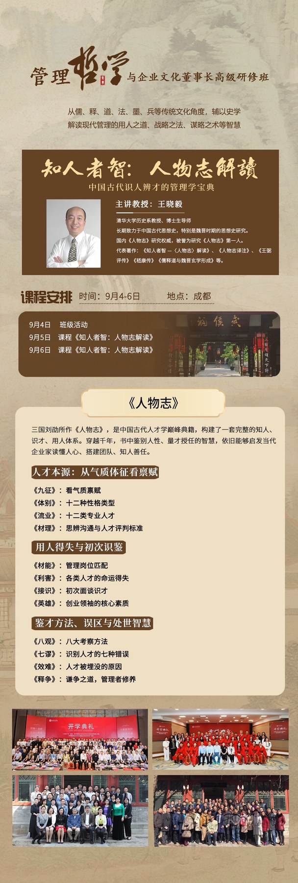 商帅商学院管理哲学与企业文化董事长高级研修班：王晓毅《人物志》9月4-6日成都开课