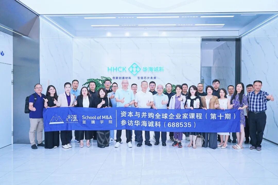 复金汇并购10班7月31日至8月2日连云港游学:华海诚科与联瑞新材参访回顾