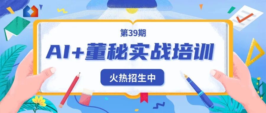 董秘一家人提醒：董秘用AI处理数据时，内幕信息和敏感数据怎么守