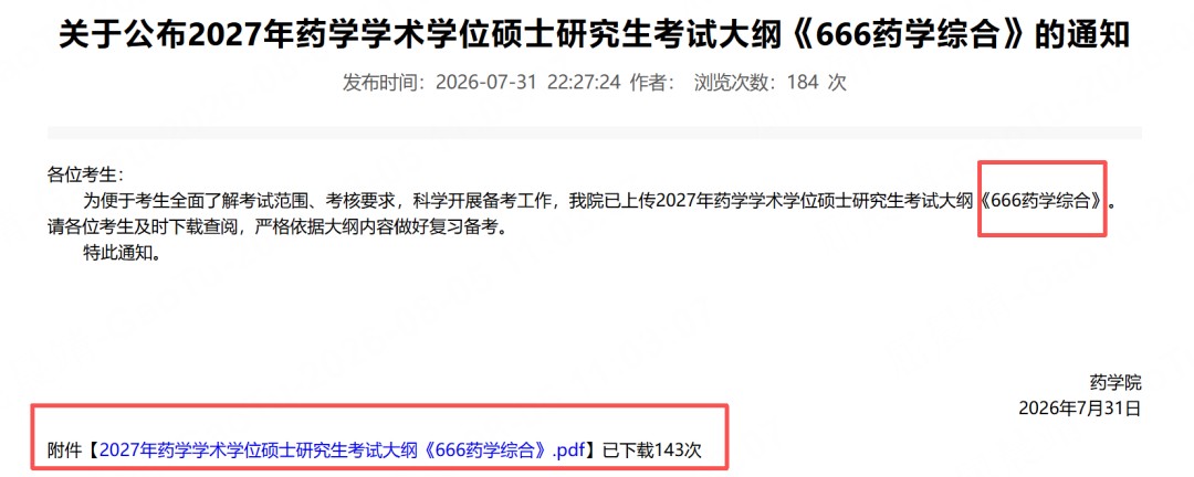 高途考研：2027硕士研究生考试大纲最新汇总，12所院校专业课调整提醒