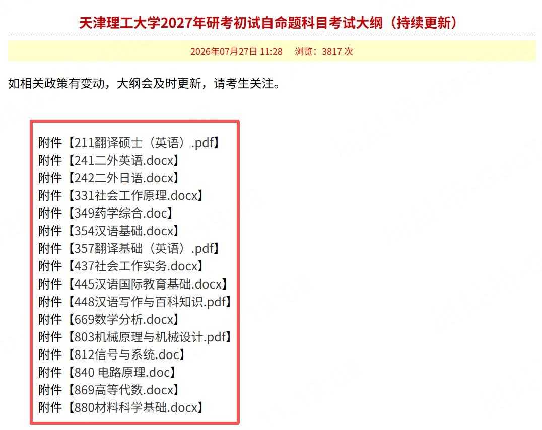 高途考研：2027硕士研究生考试大纲最新汇总，12所院校专业课调整提醒