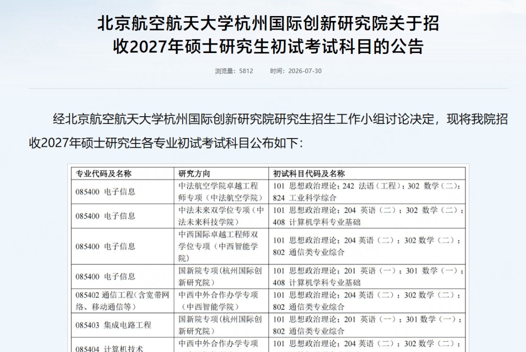 高途考研：2027硕士研究生考试大纲最新汇总，12所院校专业课调整提醒
