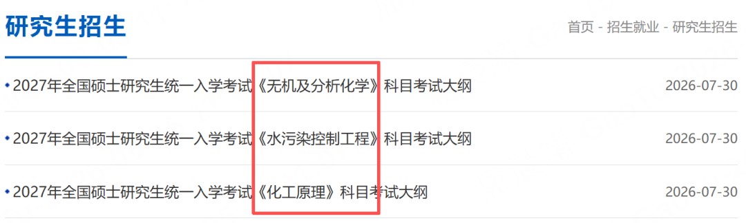 高途考研：2027硕士研究生考试大纲最新汇总，12所院校专业课调整提醒