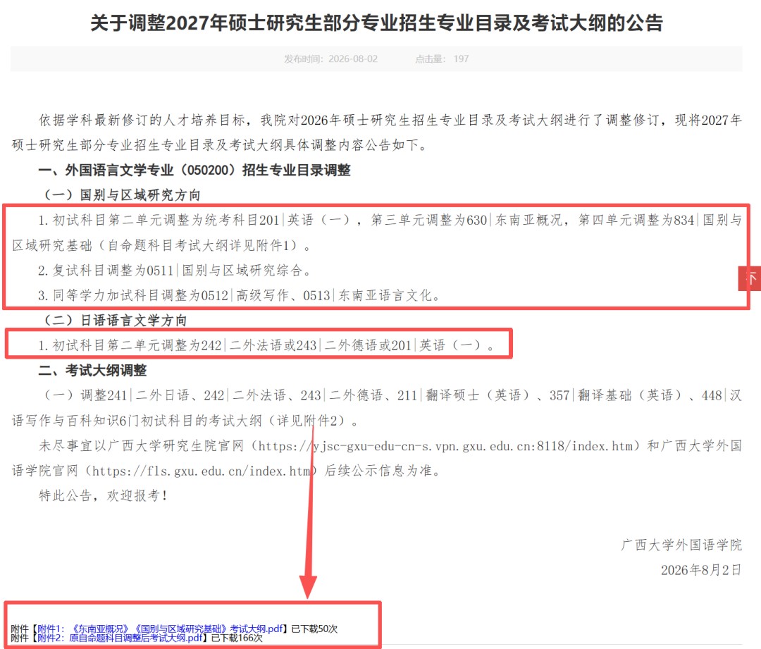 高途考研：2027硕士研究生考试大纲最新汇总，12所院校专业课调整提醒