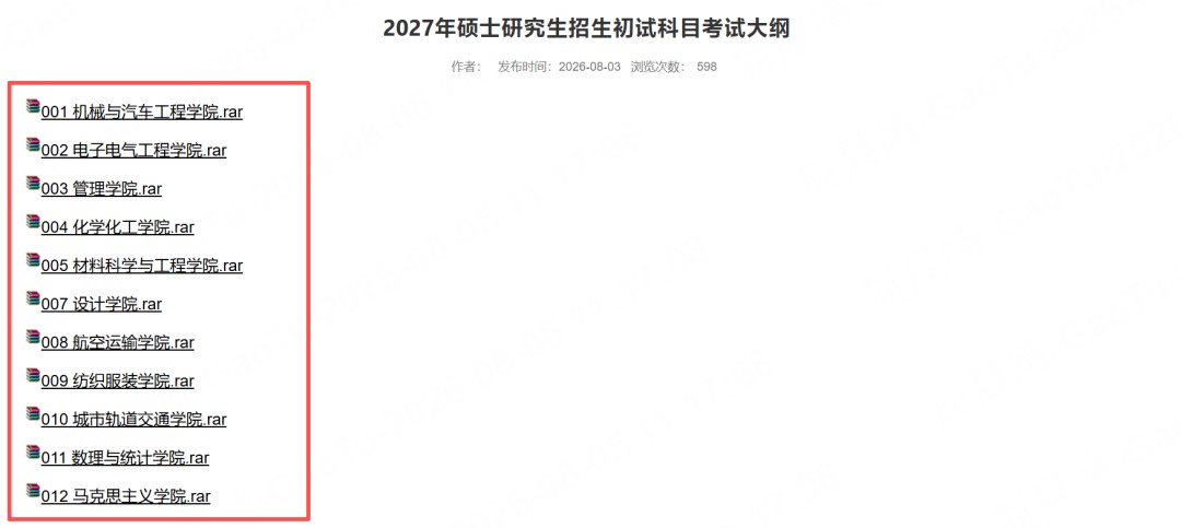 高途考研：2027硕士研究生考试大纲最新汇总，12所院校专业课调整提醒
