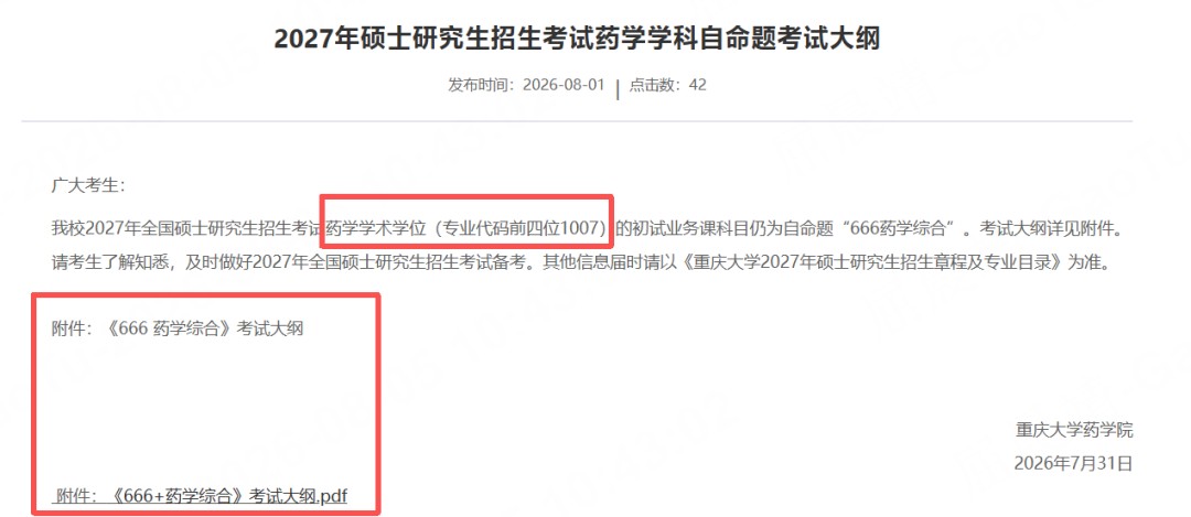 高途考研：2027硕士研究生考试大纲最新汇总，12所院校专业课调整提醒