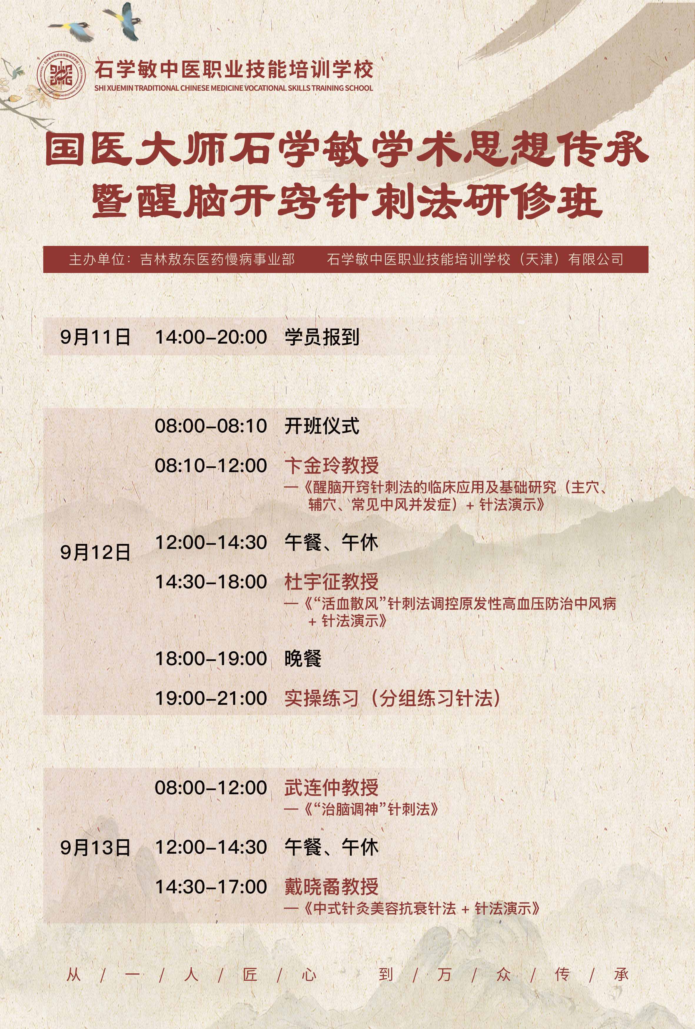 石学敏中医职业技能培训学校9月12-13日国医大师石学敏学术思想传承暨醒脑开窍针刺法研修班课表:卞金玲、杜宇征、武连仲、戴晓矍授课