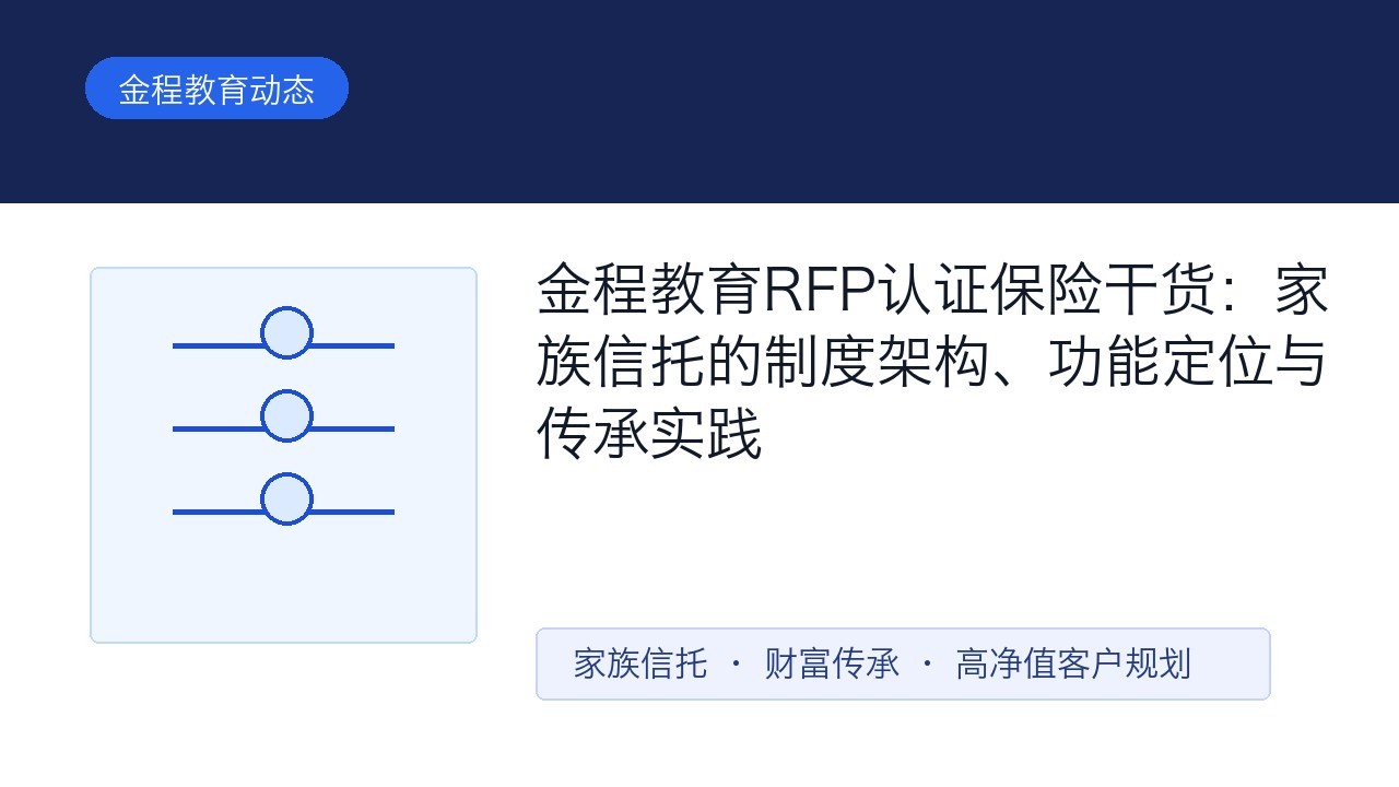金程教育RFP认证保险干货:家族信托的制度架构、功能定位与传承实践