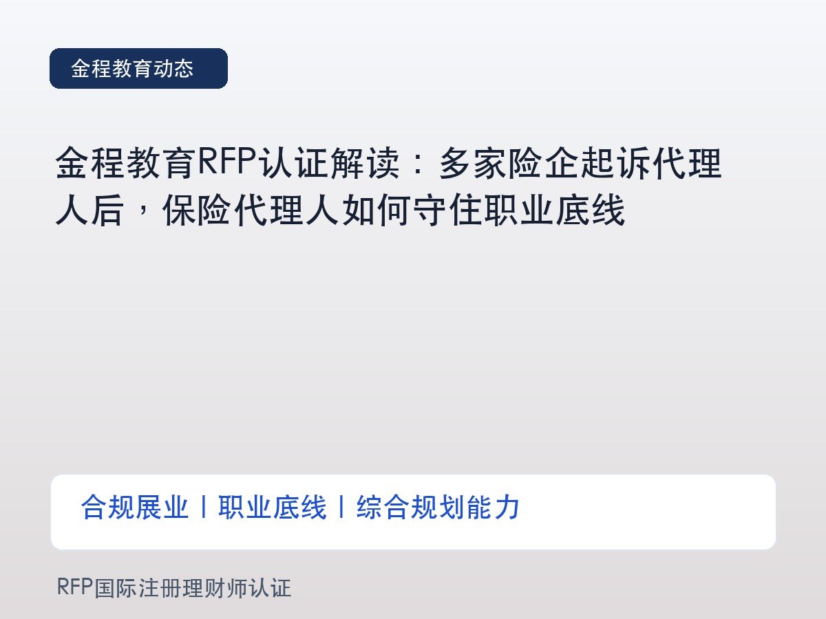 金程教育RFP认证解读:多家险企起诉代理人后,保险代理人如何守住职业底线