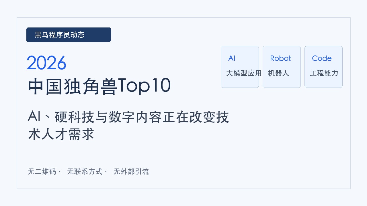黑马程序员解读：2026中国独角兽Top10揭晓，米哈游第10名释放哪些AI人才信号