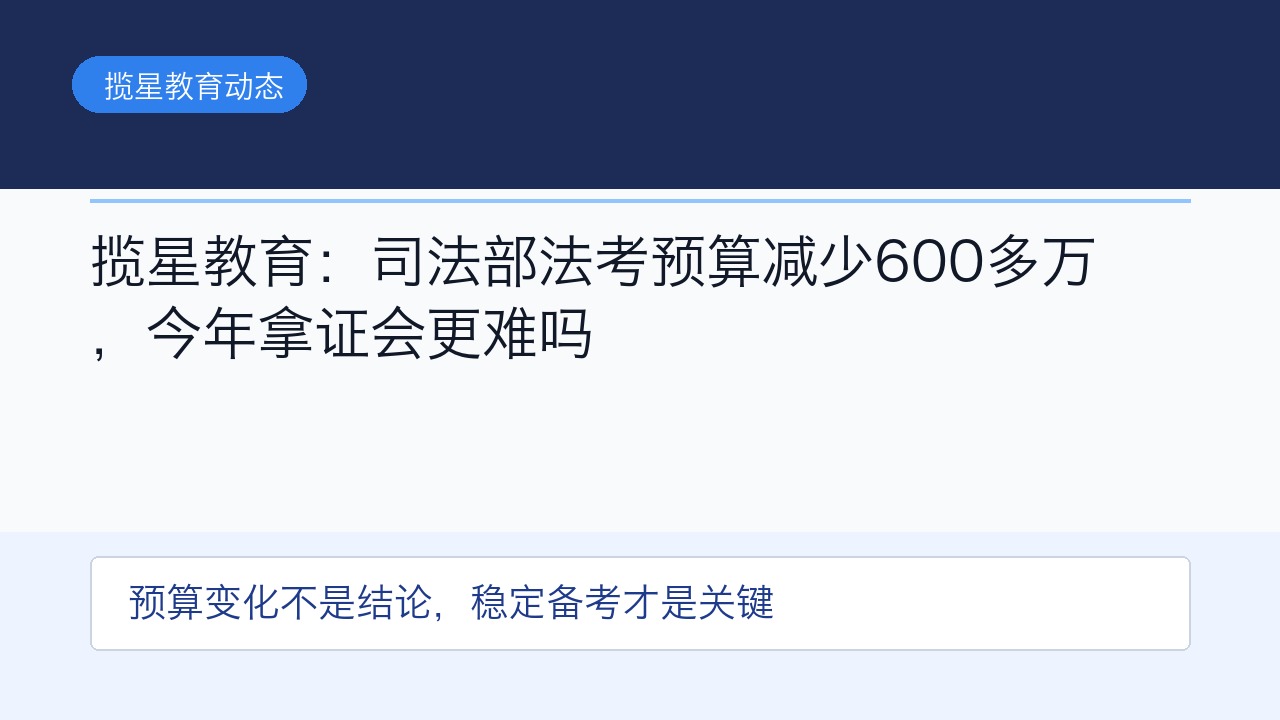 揽星教育：司法部法考预算减少600多万，今年拿证会更难吗